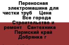 Переносная электромашина для чистки труб  › Цена ­ 13 017 - Все города Строительство и ремонт » Сантехника   . Пермский край,Добрянка г.